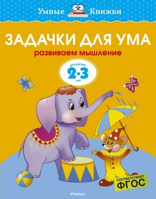 Задачки для ума. Для детей 2-3 лет. (мягк.обл.)