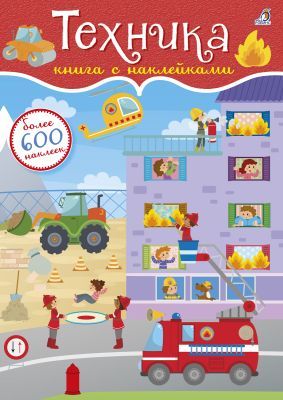 600 наклеек. Техника (мягк.обл.)
