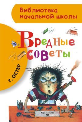 Вредные советы (Библиотека начальной школы)