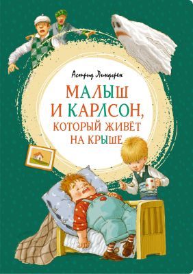 Малыш и Карлсон. который живёт на крыше (серия Яркая ленточка)