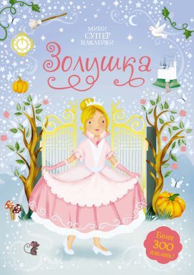 Золушка. Минисупернаклейки (мягк.обл.)