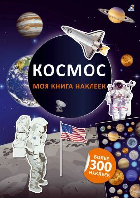 Моя книга наклеек. Космос (мягк.обл.)