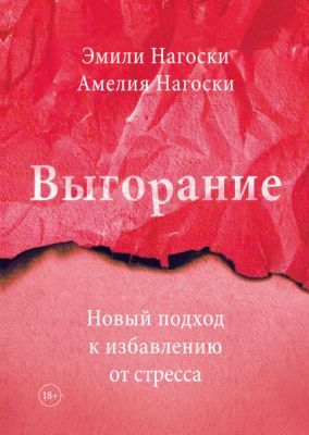 Выгорание. Новый подход к избавлению от стресса (мягк.обл.)