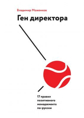 Ген директора. 17 правил позитивного менеджмента по-русски