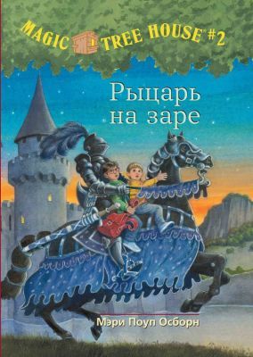 Рыцарь на заре.  (Волшебный дом на дереве - 2)