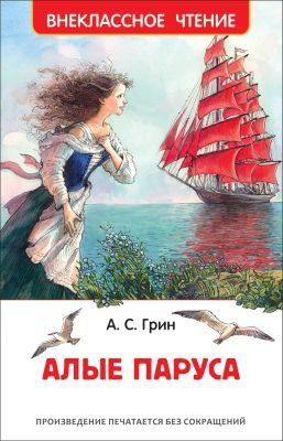 Алые паруса (Внеклассное чтение)