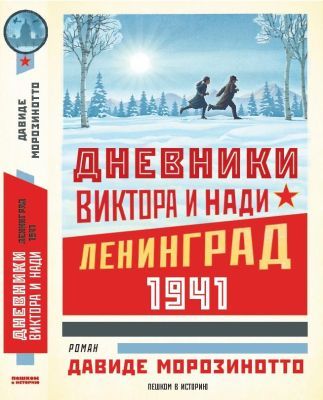 Дневники Виктора и Нади. Ленинград, 1941
