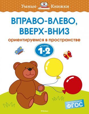 Вправо-влево, вверх-вниз (1-2 года) (мягк.обл.)
