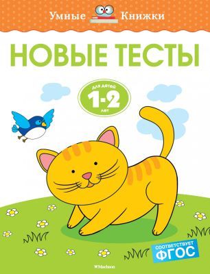 Новые тесты (1-2 года) (мягк.обл.)