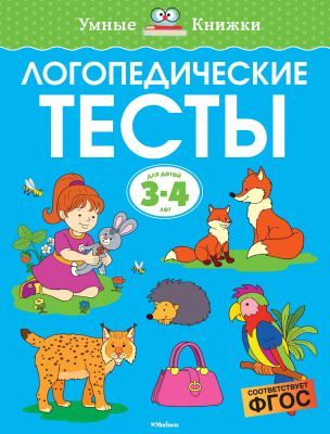 Логопедические тесты (3-4 года) (мягк.обл.)