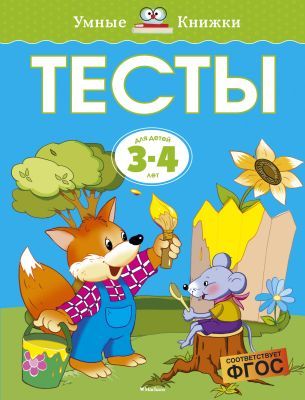 Тесты (3-4 года)  (мягк.обл.)