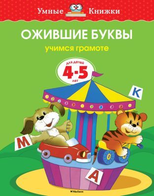 Ожившие буквы (4-5 лет)  (мягк.обл.)