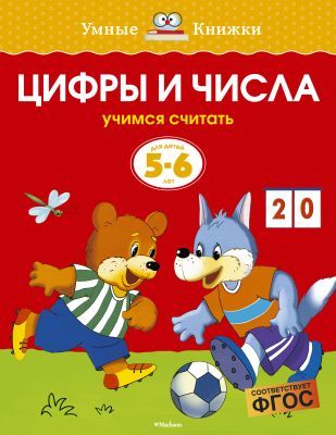 Цифры и числа (5-6 лет)  (мягк.обл.)