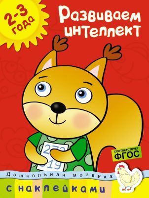 Развиваем интеллект (2-3 года) (мягк.обл.)