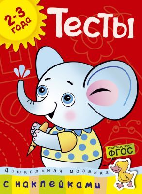 Тесты (2-3 года) (с наклейками) (мягк.обл.)