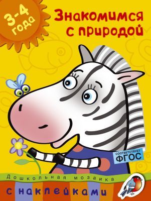 Знакомимся с природой (3-4 года) (мягк.обл.)