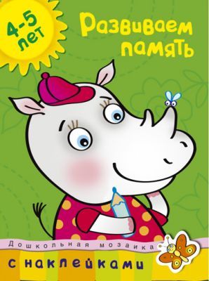Развиваем память (4-5 лет) (мягк.обл.)