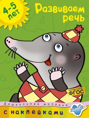 Развиваем речь (4-5 лет) (мягк.обл.)