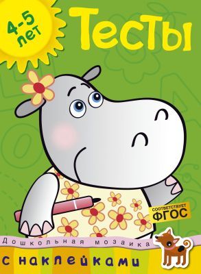 Тесты (4-5 лет) (с наклейками) (мягк.обл.)