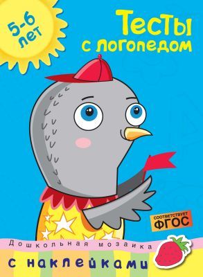 Тесты с логопедом (5-6 лет) (с наклейками) (мягк.обл.)