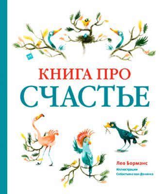 Книга про счастье