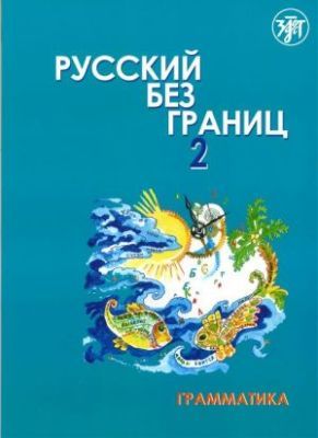 Русский без границ - 2: учебник для детей из русскоговорящих семей: в 2 ч.. Ч. 1: Грамматика (мягк.обл.)