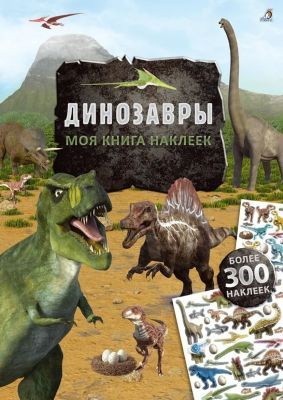 Моя книга наклеек. Динозавры (мягк.обл.)