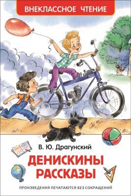 Денискины рассказы (Внеклассное Чтение)