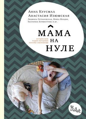 Мама на нуле (мягк.обл.)
