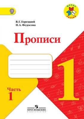 Пропись № 1 к учебнику "Азбука", 1 класс. (мягк.обл.)