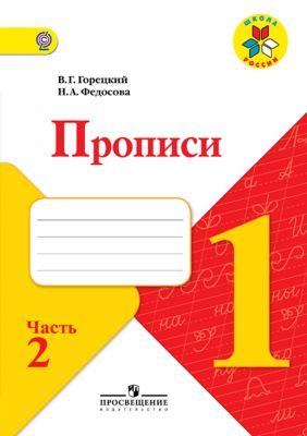 Пропись № 2 к учебнику "Азбука", 1 класс. (мягк.обл.)