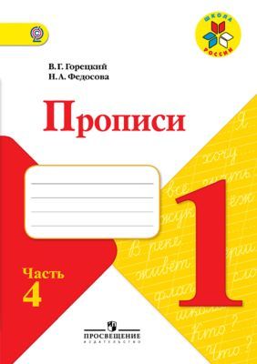 Пропись № 4 к учебнику "Азбука", 1 класс. (мягк.обл.)