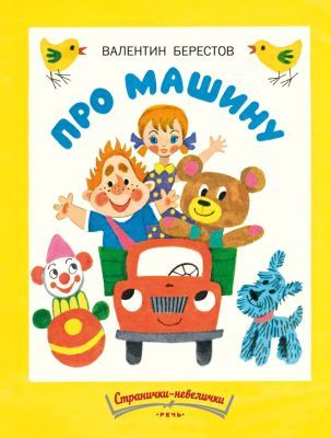 Про машину (мягк.обл.)