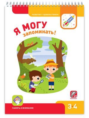 Я могу! Развиваем память. 3-4 года. Я могу (мягк.обл.)
