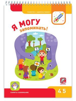 Я МОГУ запоминать! 4-5 лет. Я могу (мягк.обл.)