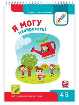 Я МОГУ изобретать! 4-5 лет. Я могу (мягк.обл.)