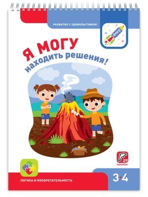 Я могу находить решения! 3-4 года. Я могу (мягк.обл.)