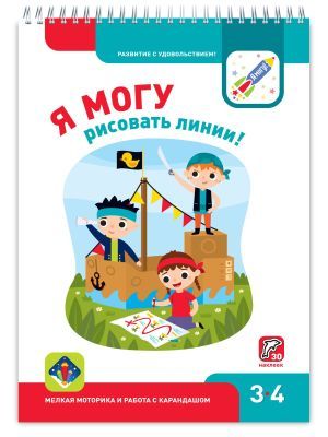 Я могу рисовать линии! 3-4 года. Я могу (мягк.обл.)