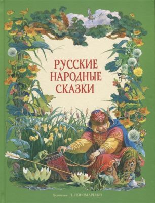 Русские народные сказки (илл. П. Пономаренко)