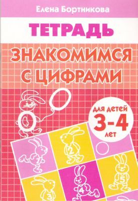 Знакомимся с цифрами. Тетрадь для детей 3-4 лет (мягк.обл.)