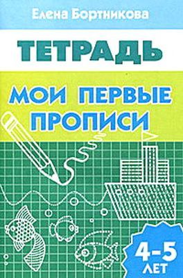 Мои первые прописи. Тетрадь для детей 4-5 лет (мягк.обл.)