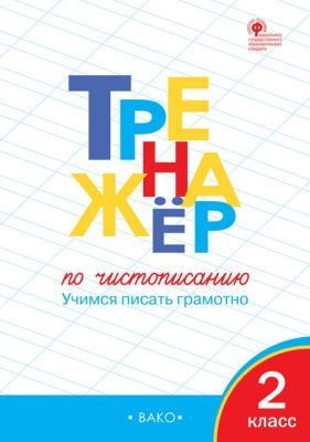 Тренажёр по чистописанию. 2 класс. Учимся писать грамотно (мягк.обл.)