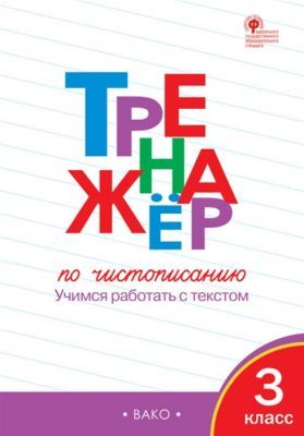 Тренажёр по чистописанию 3 кл.  ФГОС (мягк.обл.)