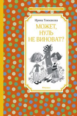 Может, нуль не виноват? (серия Чтение - лучшее учение)