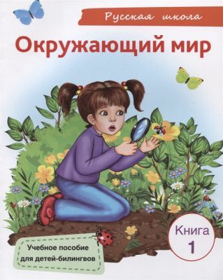 Окружающий мир. Книга 1. Учебное пособие для детей-билингвов (мягк.обл.)