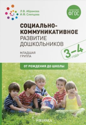 Социально-коммуникативное развитие дошкольников (3-4 года). ФГОС (мягк.обл.)