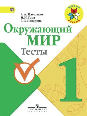 Окружающий мир. 1 кл. Тесты (мягк.обл.)