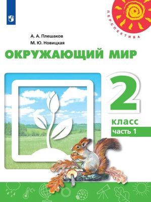 Окружающий мир. 2 кл. Учебник. Часть 1 (мягк.обл.)