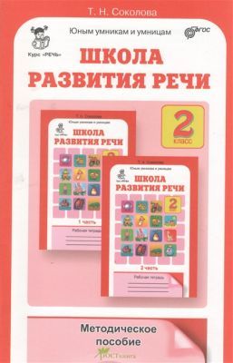 Школа развития речи 2 кл. Методика (мягк.обл.)