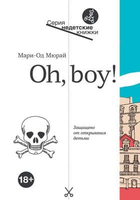 Oh, boy! (18+) (мягк.обл.)